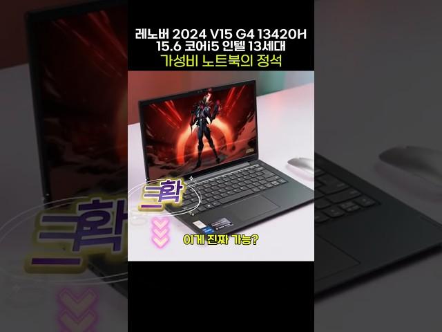 38만원 ‘국밥 가성비 노트북’ 등장 레노버 V15 G4 13420H 15.6 코어i5 인텔 13세대, 웹서핑, 유튜브 최고의 머신