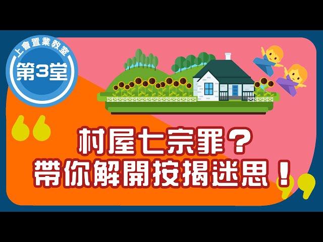 按揭教學：如何申請高成數村屋按揭？ 村屋買賣中伏位影響按揭批核 |  買村屋前一定要睇樓！| 僭建 | 壓力測試 | 村屋改建設計 | 丁屋 | 路權 | 8成半按揭 |  ROOTS上會