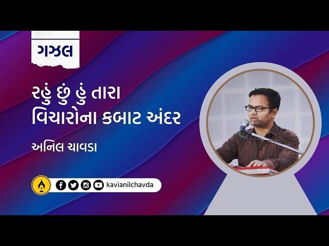 અંદર । ગુજરાતી ગઝલ । અનિલ ચાવડા । Andar । Gujarati Gazal । Anil Chavda