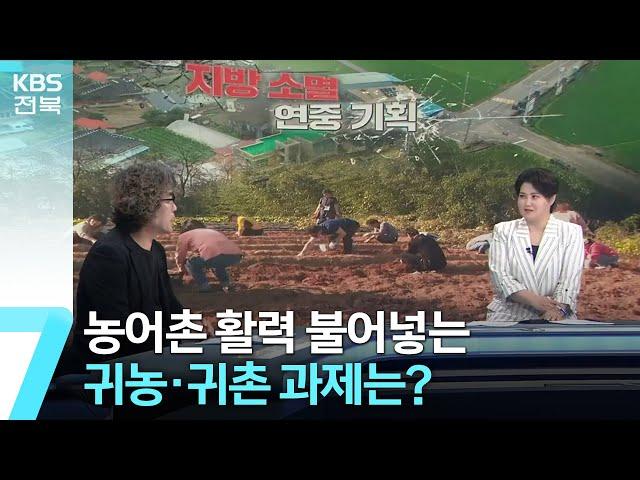 농어촌 활력 불어넣는 귀농·귀촌 과제는? / KBS  2023.06.29.