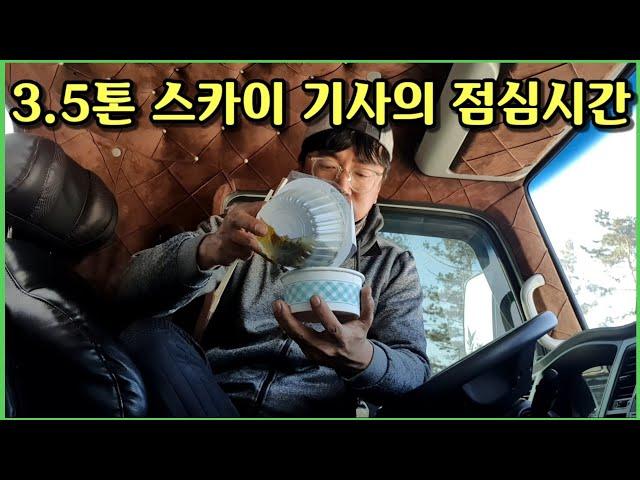 3.5톤기사의 점심시간 혼밥 오침 휴식