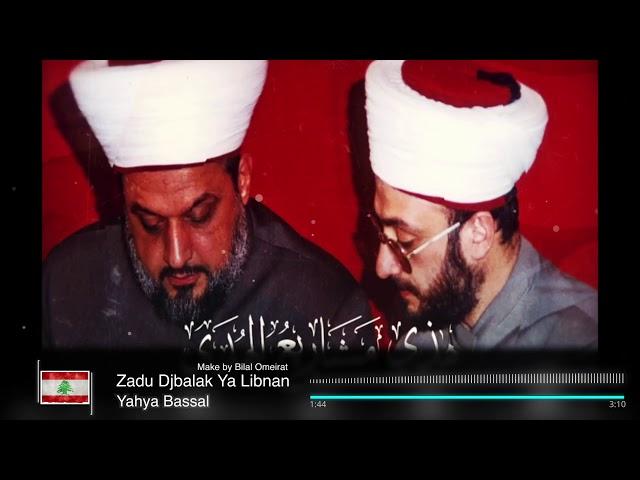 Zadu Djbalak - Yahya Bassal [Official Video] زادوا جبالك يا لبنان