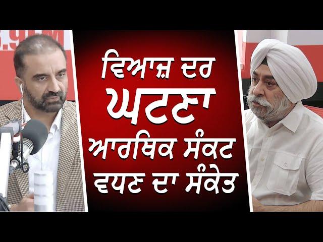 ਵਿਆਜ਼ ਦਰ ਘਟਣਾ ਆਰਥਿਕ ਸੰਕਟ ਵਧਣ ਦਾ ਸੰਕੇਤ | Stock Market | Interest Rates | Economy | RED FM Canada