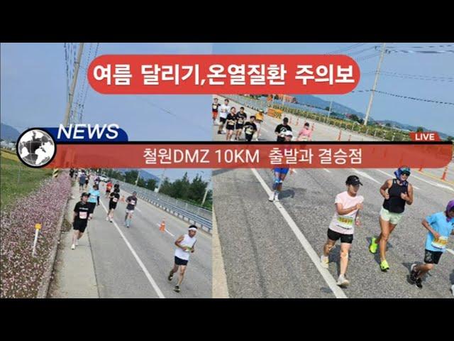 철원DMZ마라톤 10km , 또 쓰러졌다 많은 선수들이, 여름 달리기 온열질환 주의보 /10km 화소TV 오승민선수 우승, 여자 10km 박소영선수 우승