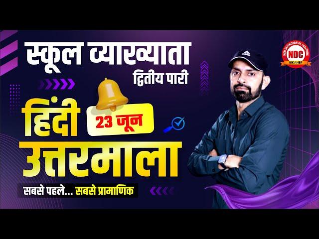 स्कूल व्याख्याता परीक्षा || हिंदी उत्तरमाला || 23 जून 2025 || LIVE Solution by #narendrasir