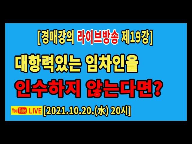 [실전경매강의 1기 라방] 19강. 경매의 종류 / 경매사례해설 - 1 / 대항력있는 임차인을 인수하지 않는다면?