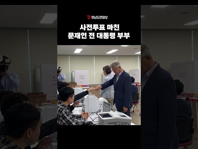 '사전투표 첫날' 투표 마친 #문재인 전 대통령 부부