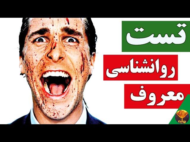 آیا از نظر روانشناسی شما یک سایکوپات هستید؟ تست معروف روان آزاری یا روان پریشی