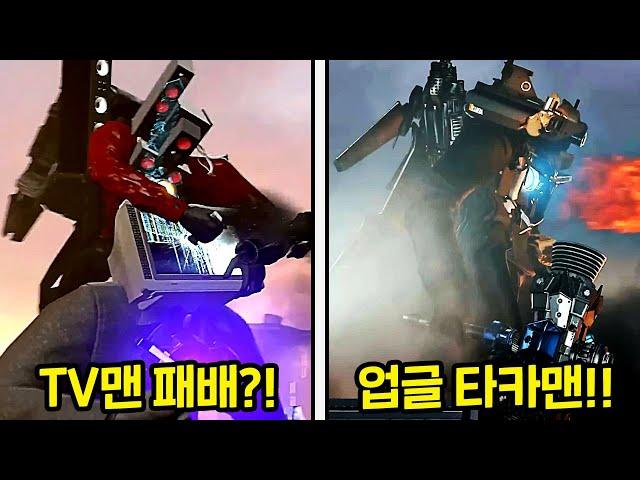 충격적인 TV맨의 패배?! 업그레이드된 타이탄 카메라맨 등장!! [스키비디 토일렛]