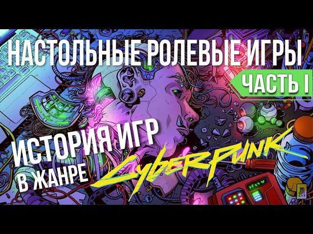 Настольные ролевые игры: История игр в жанре киберпанк. Часть I.