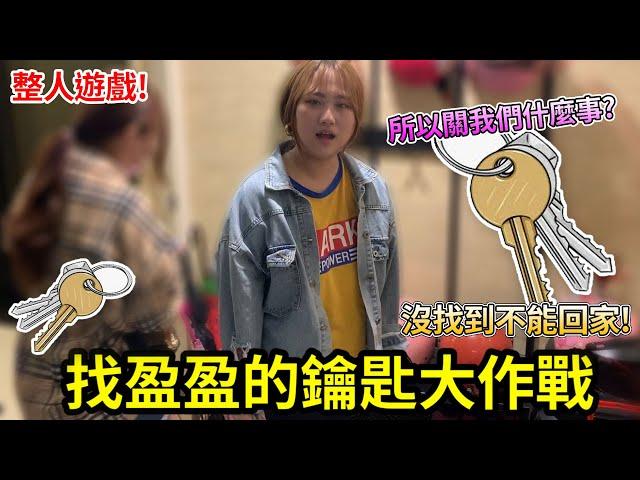 整人遊戲! 找盈盈的鑰匙大作戰!全部人沒找到不能回家! PAULA跟恬恬慘被留下來幫忙找! 最愛.吃貨們