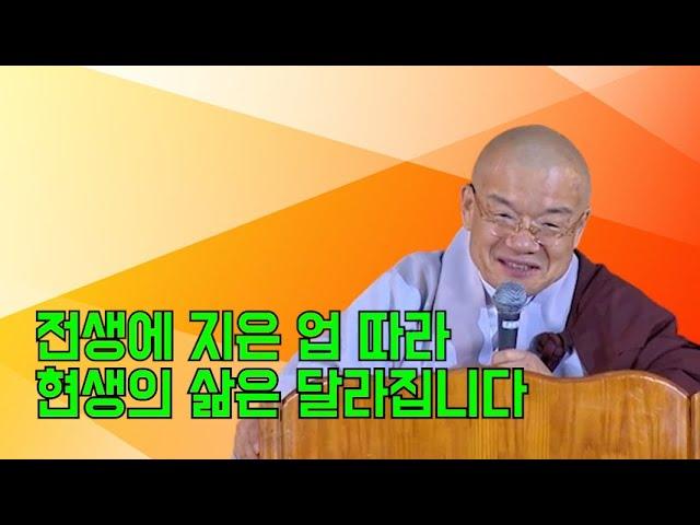 전생에 지은 업 따라 현생의 삶은 달라집니다.