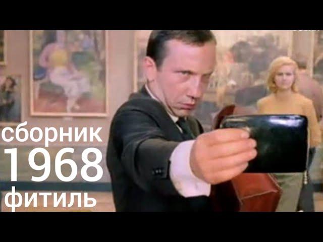 Фитиль. Киножурнал. Сборник  за 1968 год