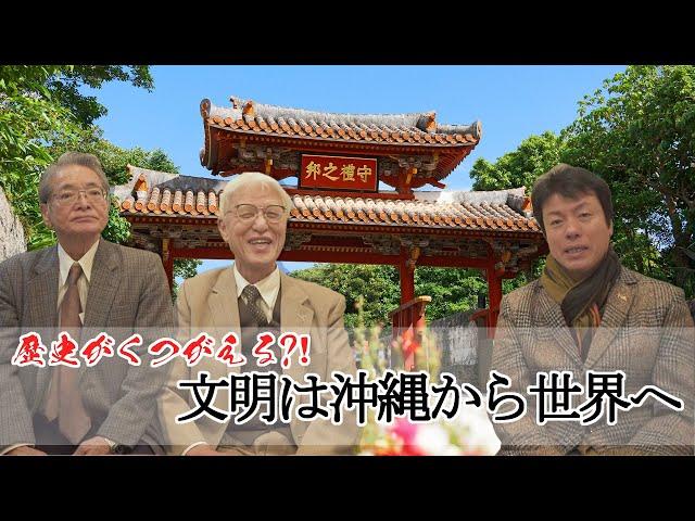 歴史が覆る⁉　沖縄が凄い‼　3人の専門家が熱く語る