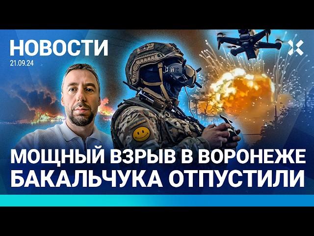 ️НОВОСТИ | БАКАЛЬЧУКА ОТПУСТИЛИ | ВСУ ВЗОРВАЛИ ДВА СКЛАДА | ВЗРЫВ В ВОРОНЕЖЕ | РПЦ ПРОТИВ ДАРВИНА