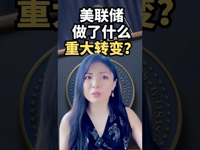 重磅预警：美联储大转向️