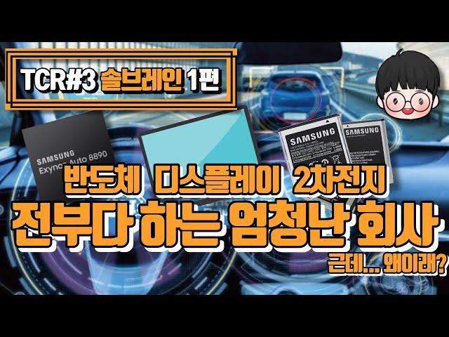 솔브레인은 어떤 기업일까?ㅣ솔브레인 투자자라면 꼭 알아야 할 것들 [TCR003] [1부]