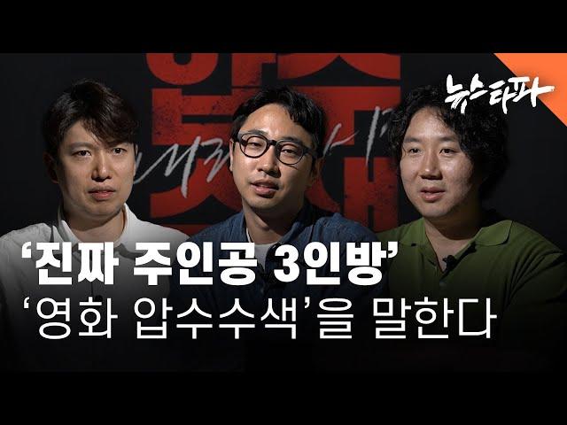 '진짜 주인공 3인방'...'영화 압수수색'을 말한다 - 뉴스타파