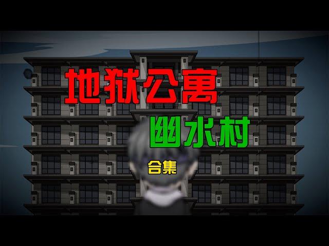 一口氣看完【地獄公寓】幽水村副本：微恐丨懸疑丨無限流丨的經典神作！#沙雕動畫 #懸疑 #懸疑故事