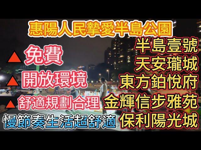 惠陽人民摯愛半島公園半島一號、天安瓏城、東方铂悅府、金輝信步雅苑、保利陽光城️️實拍環境、開放環境舒適規劃合理#惠州筍盤 #惠州房產 #惠州樓盤 #惠州買樓 #惠州惠陽 #惠州樓價