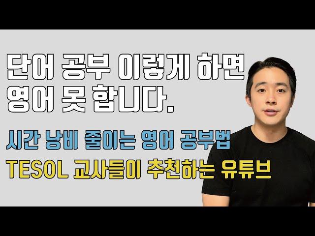 영어공부는 이걸 알기 전과 후로 나뉩니다. 이걸 알고 단어 공부 하셔야 영어가 됩니다.