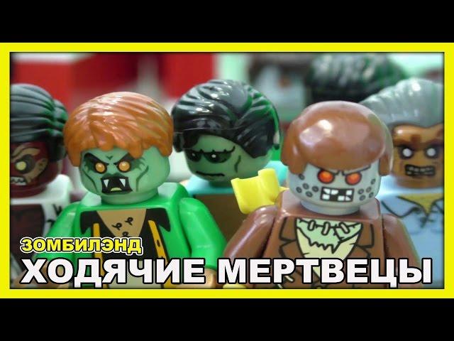 Lego Зомби Лэнд -Ходячие мертвецы (полная версия) 18+