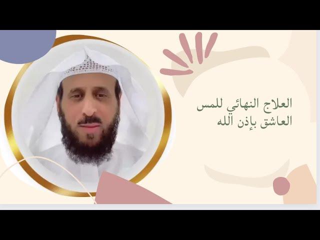 العلاج النهائي للمس العاشق بالرقية الشرعية الشيخ فهد القرني