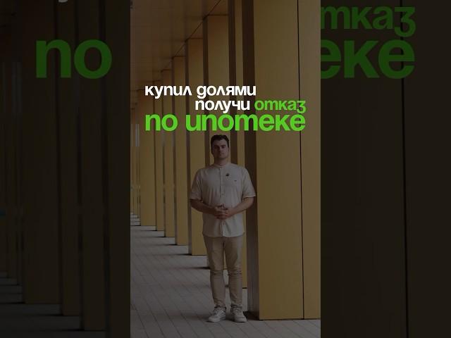 ️Долями и Сплит лишают возможность взять ипотеку. Ссылка на ТГ в описании канала #ипотека