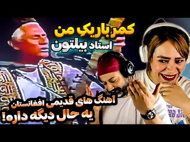 ️برای اولین بار ری اکشن به آهنگ "کمرباریک من" از زنده یاد استاد بیلتون