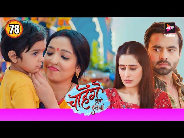 Kunal और Aashi का रिश्ता टूट गया |  Chahenge Tumhe Itna New Ep 78 | Shemaroo Umang TV Serial