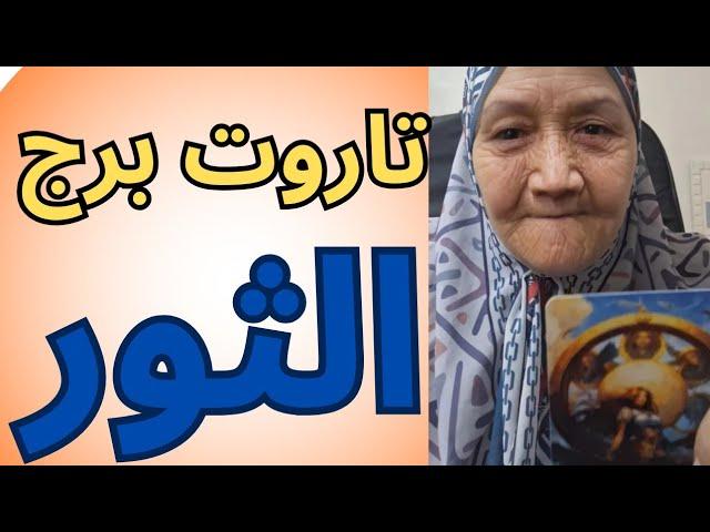 تاروت برج الثور اليوم ️ قراءه تفصيليه مهمه جدا جدا ليكم 