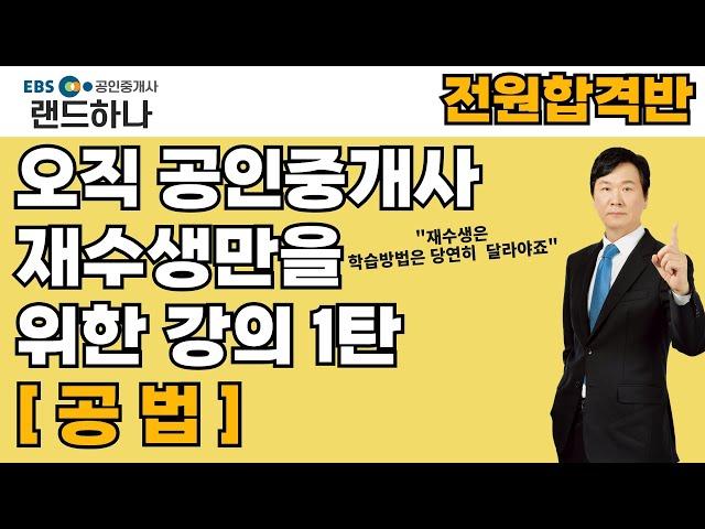 공인중개사 공법 재수생과 시간없는 수강생을 위한 전원합격반