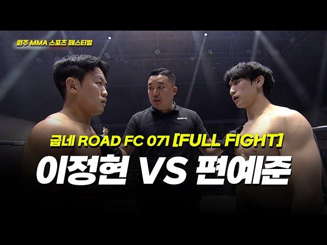 이정현 VS 편예준 [FULLFIGHT] [원주 MMA 스포츠 페스티벌 - 굽네 ROAD FC 071]