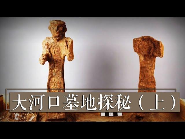 大河口墓地出土完整漆木器！荣登2010年度全国十大考古新发现《大河口墓地探秘》（上）| 中华国宝