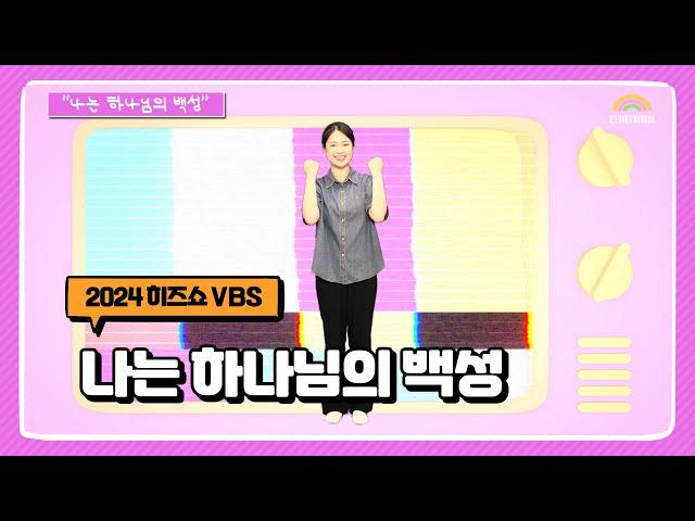 나는 하나님의 백성 | 히즈쇼 | 2024 여름성경학교 | 어린이 찬양율동 추천 | 영유아유치부 찬양율동 추천 | 아동부 찬양율동 추천