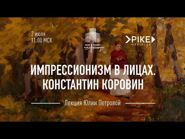 Константин Коровин. Лекционный сериал «Импрессионизм в лицах»