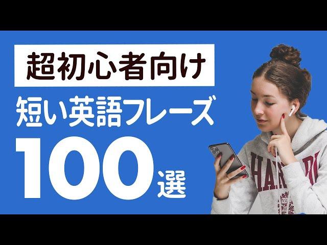 超初心者向け 2語で伝える短い英会話 フレーズ100選  【013】