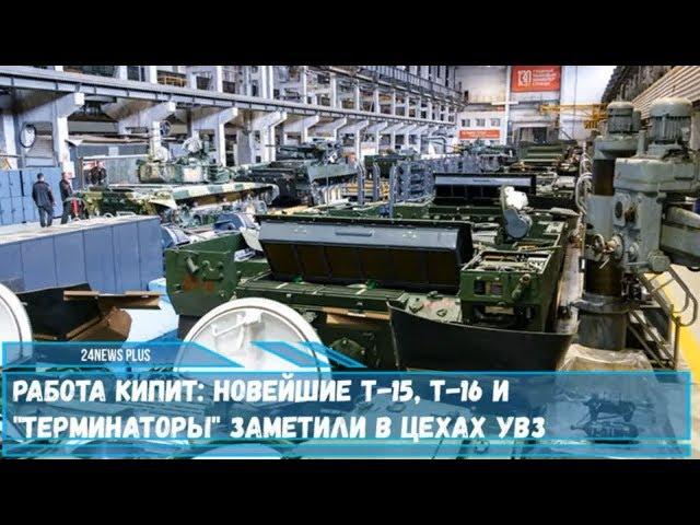 Работа кипит- новейшие БМП Т-15,Т-16 и «Терминаторы» заметили в цехах УВЗ