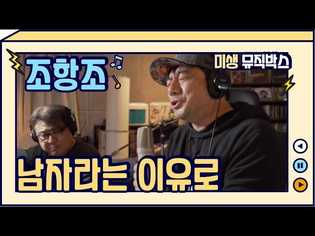 [cover] 조항조_남자라는 이유로 (배기성TV)