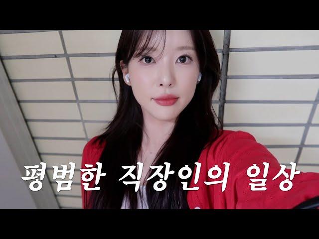 VLOG 평범한 직장인의 일상 | 인생을 배운 알바썰 풀면서 GRWM | 셀프네일 추천 | 일원동맛집 첫 복어 도전! | 마지막에 충격 쿠키 영상있음..