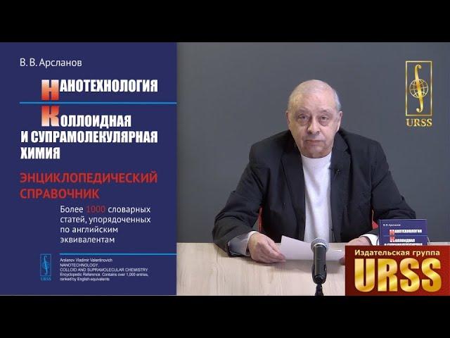 Арсланов Владимир Валентинович о  книге "Нанотехнология. Коллоидная и супрамолекулярная химия..."