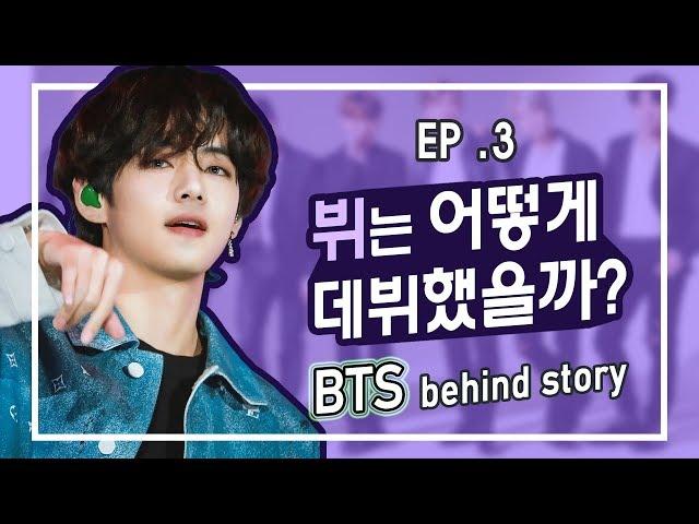 EP. 3 ) 뷔는 어떻게 데뷔했을까?