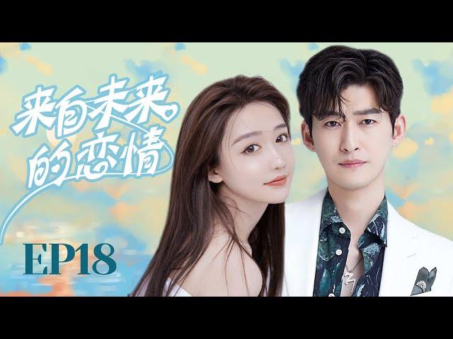 MUTLISUB【来自未来的恋情/You from the Future】▶E 18美貌少女因一张厕纸结识大明星为怕绯闻影响美貌少女被迫签下恋爱契约，两人能否假戏真做#张翰#毛娜【来自未来的你】