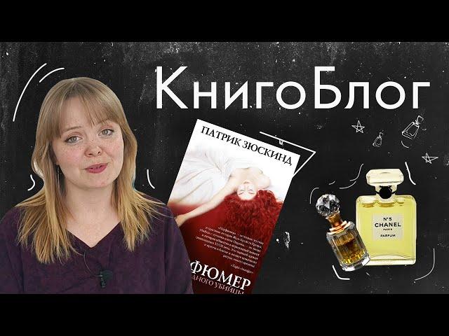 Книгоблог #4  Зюскинд - Парфюмер