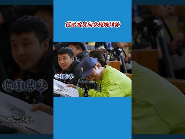 范丞丞指挥起了导演#8姐就爱扒八叭