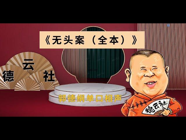最新  郭德纲单口相声｜高清视频   全本【无头案】｜2小时｜坑王驾到