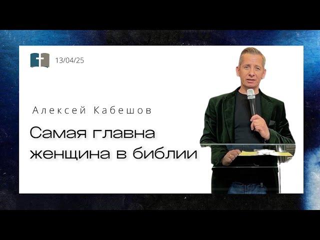 Самая главная женщина в библии / Алексей Кабешов