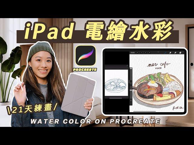 【21天自學電繪】用 Procreate 畫食物＆動物！