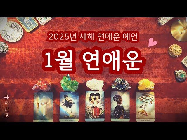 [타로] 1월 솔로 연애운️ 2025년 가장 먼저 다가올 인연 상대방 특징ㅣ만남의 장소ㅣ중요한 날짜