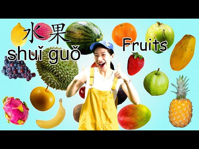 20 种水果⎮学中文 水果⎮Learn about 20 Fruits in Chinese⎮Fruits in Chinese⎮ 20 Fruits